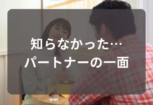 今と【見た目も性格】も違う…→交際後に発覚する”ギャップ”がありすぎて驚いた“彼の裏の顔”とは
