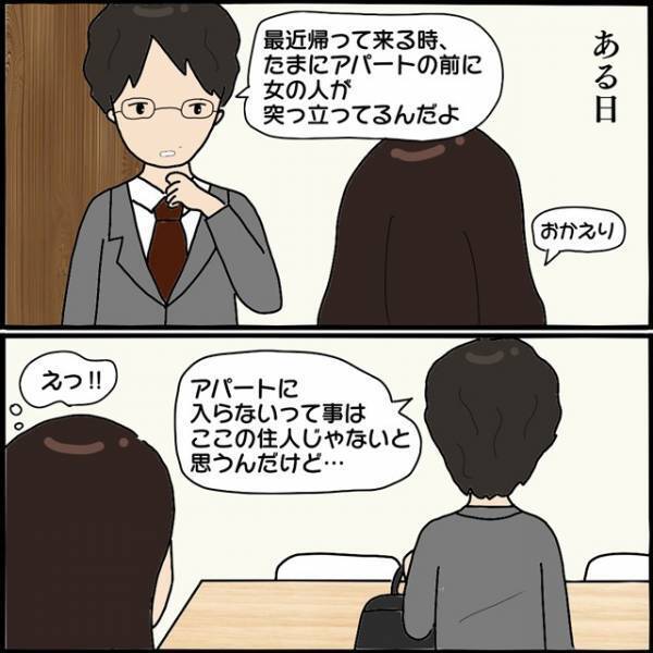＜無言電話の次は待ち伏せ！？＞夫が家の前で【不審人物】を目撃…⇒「それってこの子？」まさかの正体にゾッ…