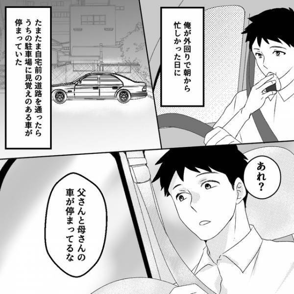 【自宅前にあった親の車】夫『母さんと会ってただろ？』妻『えっ？会ってないよ』妻への違和感…｜読者「勘繰ってしまう」「頭が真っ白になる」