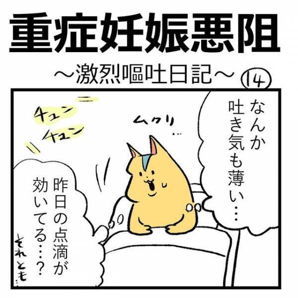 点滴後、吐き気は治まったが…急につわりが消えて“怯えた理由”とは⇒『自分も焦った記憶がある』『体力的にも精神的にも辛い』