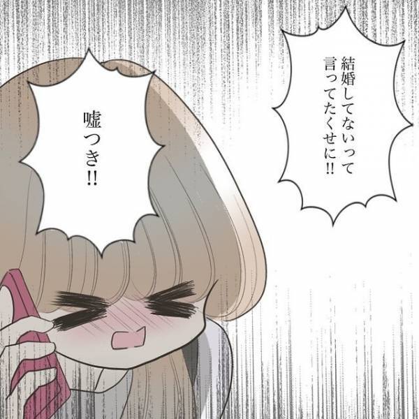『結婚してないって…！』“既婚者”の彼氏にダマされていた私→『嘘つき！』怒りをぶつけると【拍子抜けの反応】で！？
