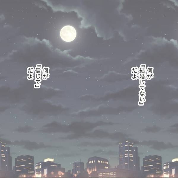 『結婚してないって…！』“既婚者”の彼氏にダマされていた私→『嘘つき！』怒りをぶつけると【拍子抜けの反応】で！？