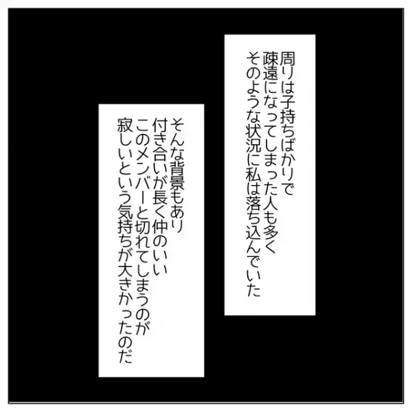 気づけば周りが＜“子持ち”の友人＞だらけで疎外感…友人に【“子なし”の私が素直な気持ち】を伝えた結果