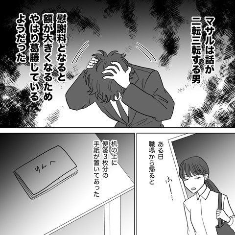 便箋3枚分の手紙で“関係修復”を図る夫にゾッ…⇒「これでよしっと（笑）」呆れた私の反撃方法とは