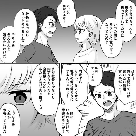 『別れよっか、あたしたち』『……は？』“マルチに手を出し、社長を夢見る”彼氏。別れを切り出す彼女に『何が言葉の綾なの？』『分かれて正解！』