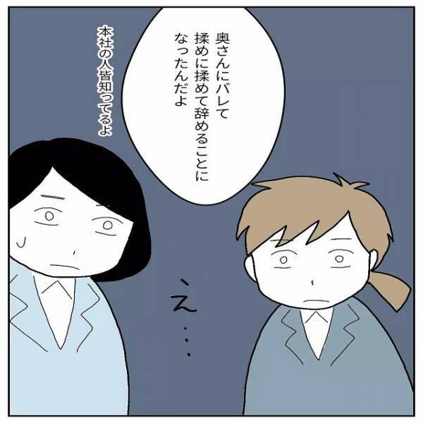 パワハラ上司の浮気が発覚！突然の退職に唖然…『会社に感謝』『いなくなって安心』