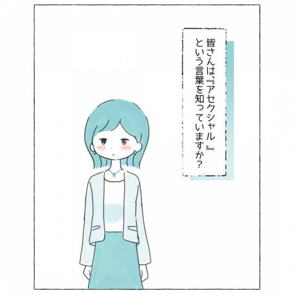 『アセクシャル』とは？”人と違う”感覚を持つことがいつも「疑問」だった…読者『この漫画を読むまで知らなかった』
