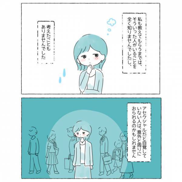 『アセクシャル』とは？”人と違う”感覚を持つことがいつも「疑問」だった…読者『この漫画を読むまで知らなかった』