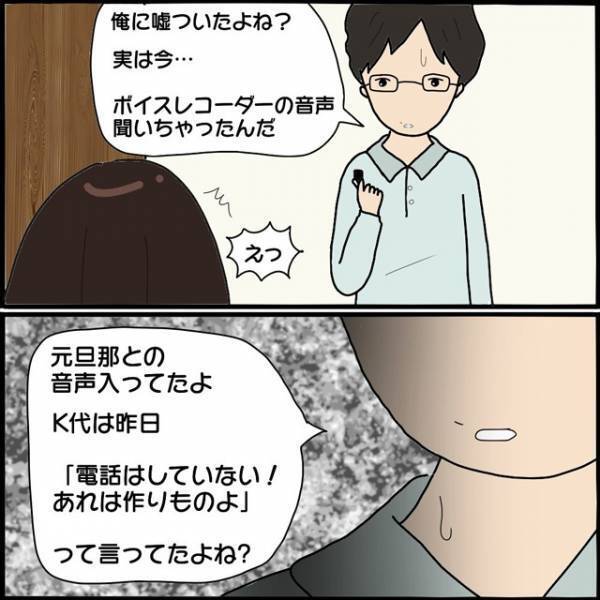 夫「俺に嘘ついたよね？」離婚後に“元夫”への連絡がバレた！？⇒妻「実は…」真実を白状した結果