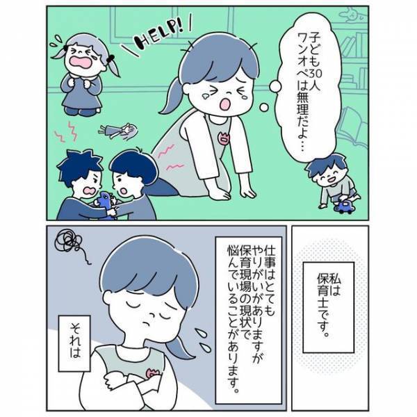『子ども30人ワンオペはムリだよ…』人手不足の保育園。保育士が思う“1番困ること”が切実すぎた…！