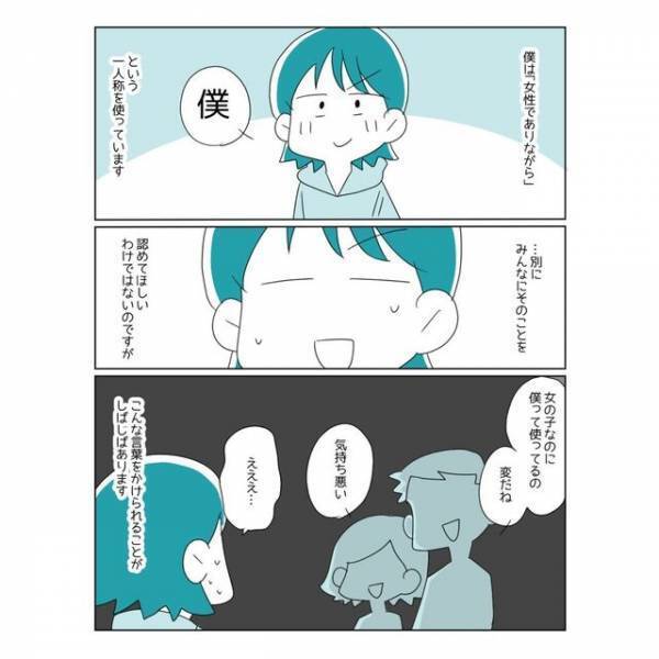 女性だけど『自分のことを“僕”と呼びたい。』周囲の目が気になり…→友人に思い切って相談した結果？