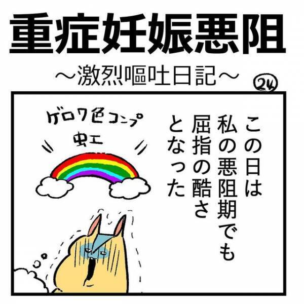 「無理なものは無理」つわりで吐血。水分でも“酷い吐き気”に襲われ…⇒「お医者さんももっと寄り添って…」「辛いの一言」