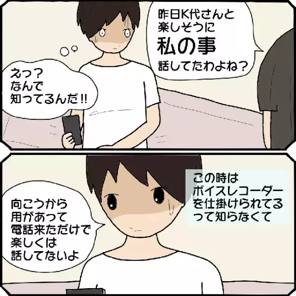 『別居のきっかけ』は…電話！？→夫「何で知ってるんだ？」妻が知らないはずの会話を“知っている理由”にゾッ…