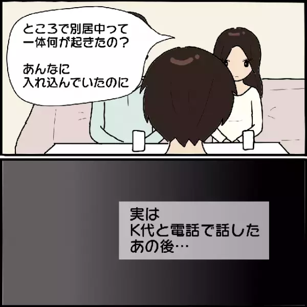 『別居のきっかけ』は…電話！？→夫「何で知ってるんだ？」妻が知らないはずの会話を“知っている理由”にゾッ…