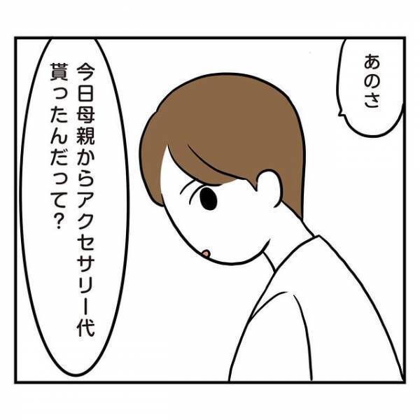彼『言わなきゃバレないと思った？』彼ママに“お金を貰った”ことを伝え忘れた結果！？