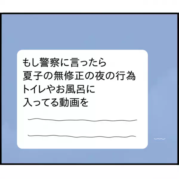 夫『こんな事したらどうなるか分かっているよな？』束縛夫から逃げ出したら→とんでもない事を言い出した…