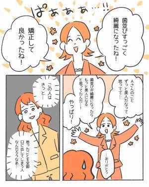 「歯並び悪いもんね」思ったことをすぐ口にする同僚。→歯列矯正すると『意外な言葉』をかけられた！？