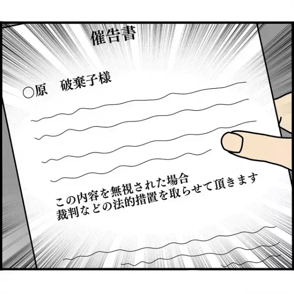 ある日届いた”1通の手紙”。開封すると『法的措置』の文字が！→慌てて「電話をかけた先」とは