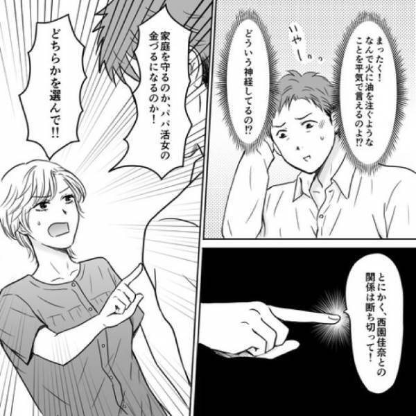 『家庭を守るのか、パパ活女の金づるになるのか』選べと夫に迫った結果⇒読者「危機感ゼロ」「絶対にやめられない」