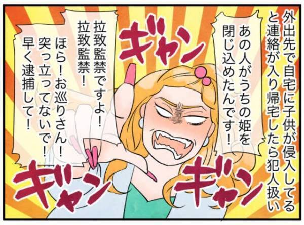 「お巡りさん、こいつです！」ママ友娘が自宅のベランダに侵入！？”誘拐の容疑”をかけられ…『性格に絶句』『関わってはいけない人』