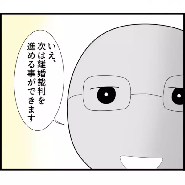 妻「一生離婚できない…？」夫との離婚調停が不成立！！→その後、調停員が教えてくれた“次なる一手”に「良かった…」