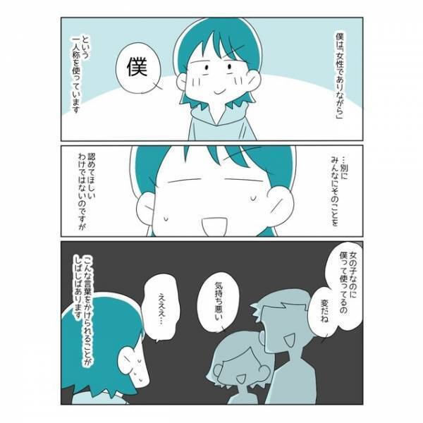 『”僕”という一人称を使っています』トランスジェンダーでない人が“僕”と言ったらダメ？悩みを解決するためにとった方法とは