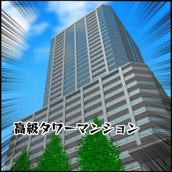 「どうしてこんなとこ住めるの」行方知れずだったママ友が“高級マンション”に居住！？⇒話を聞いた夫が推測したこととは