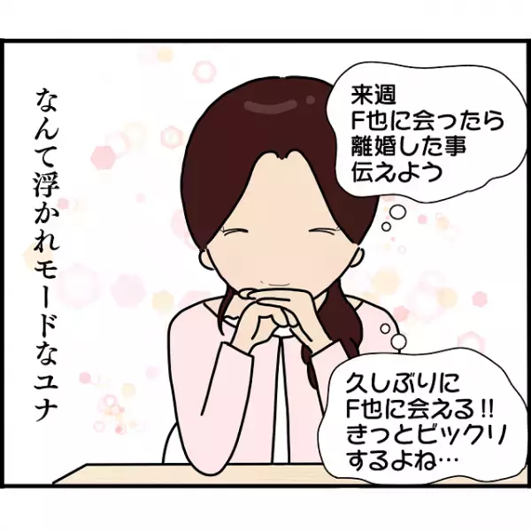 元カレとの復縁のため“離婚”を選択…「あれ？」浮かれ気分でいた矢先『思わぬ人物』に再会！