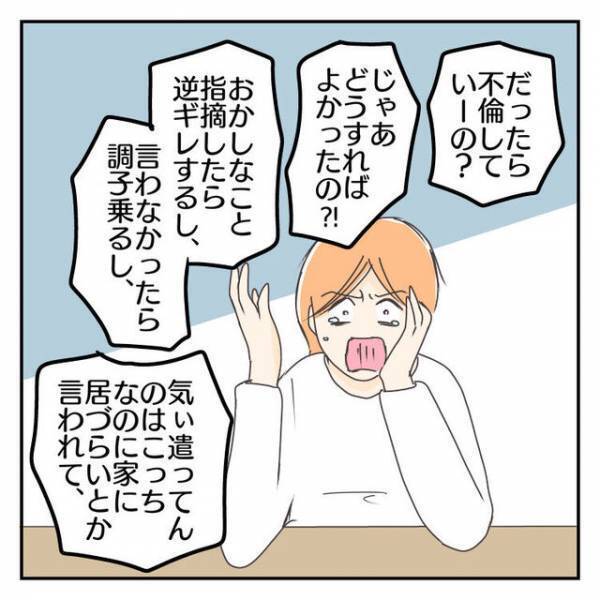 夫「家に居ても癒されない」浮気の原因を妻のせいにする夫→「なんで私が…？」妻の反論に”逆ギレ”で追い打ち！