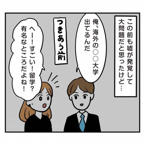 呼吸をするようにウソをつく彼…。まさか学歴詐称まで？彼ママ「嘘つかなくてもね」そんな彼の“最終学歴”とは