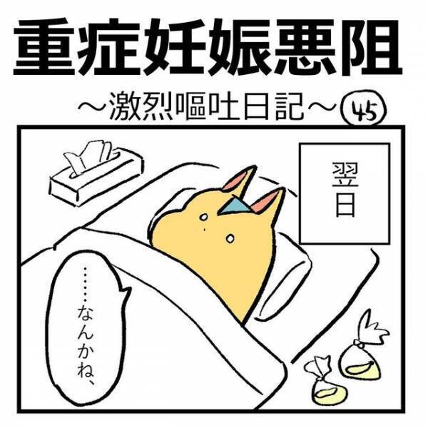 「点滴効くのも一瞬で…」”重症妊娠悪祖”の症状が辛すぎて感情を閉ざしている様子に「気の毒すぎて読むのが辛い」「病気と同じくらいの辛さ」