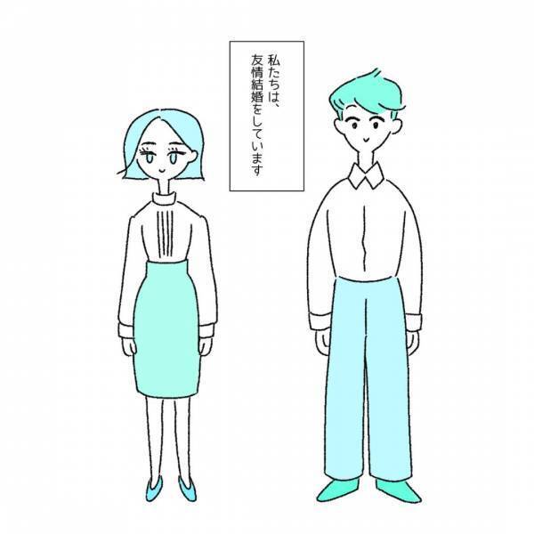 『助け合うために結婚』本当に好きな人と”結婚できない”2人が選択したこととは…読者「理解しあえる事が大切」