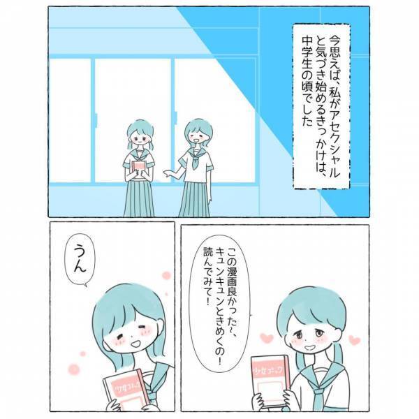 友人「ウブすぎる！」キュンっとする気持ちがわからず…アセクシュアルの葛藤「どうしたらいいか悩む」