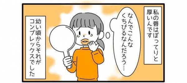 『なんでこんな唇なの…』コンプレックスを抱えるなか困惑した【友人からの依頼】とは