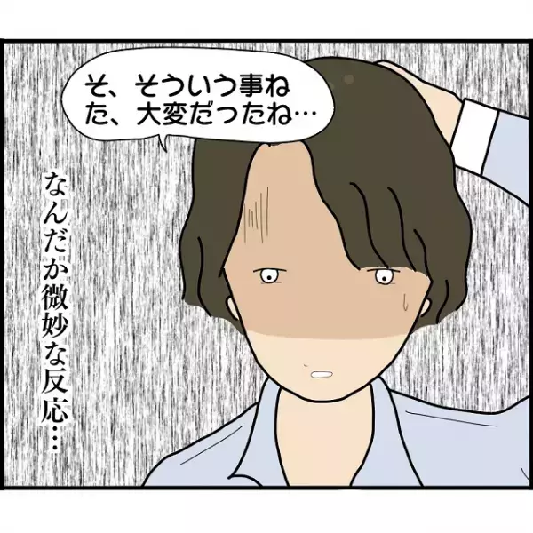 私「離婚したの」元カレ「えっ…マジ！！」ヨリを戻した元カレの“期待外れな反応”に違和感
