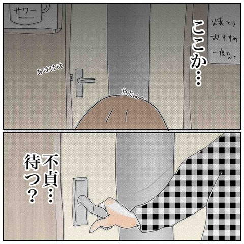 『待つ？それとも突入？』店内を駆け回り、夫と浮気相手がいる“個室”を発見…→悩んだ末の「妻の選択」とは