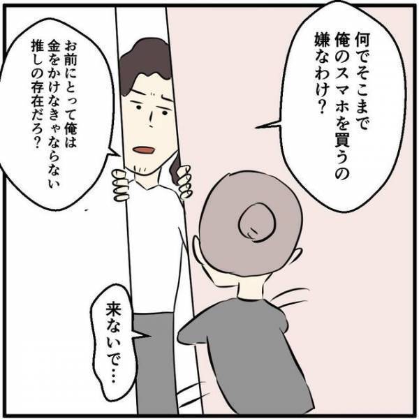 「俺はお前の推しだろ？」“スマホの購入”を強要するヒモ彼氏…→彼女が“断固拒否”した結果？