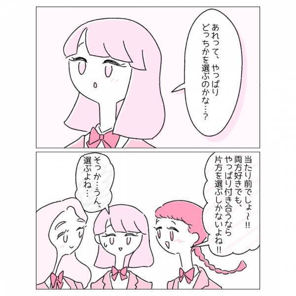 『誰か1人を選ばないといけないの？』友人と恋愛話をするも”モヤモヤ”し…「無理に合わさなくてもいい」「理解されにくいかも」
