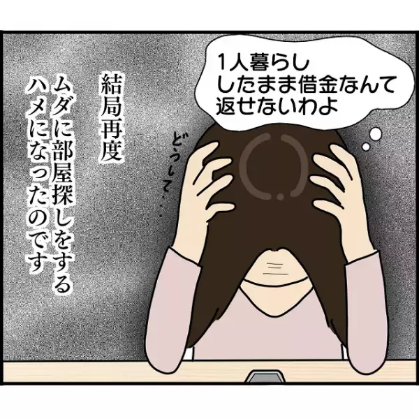 「借金なんて返せないわよ…」仕事、家族、結婚…全てを失った矢先、さらに“追い打ち”をかける事態に！？