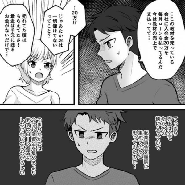 彼「会社に”入会金20万”支払ってて…」⇒「親にお金借りたら？」提案すると“まさかの返答”に「引き返せないところまで来てしまった」「止めるのは難しそう」