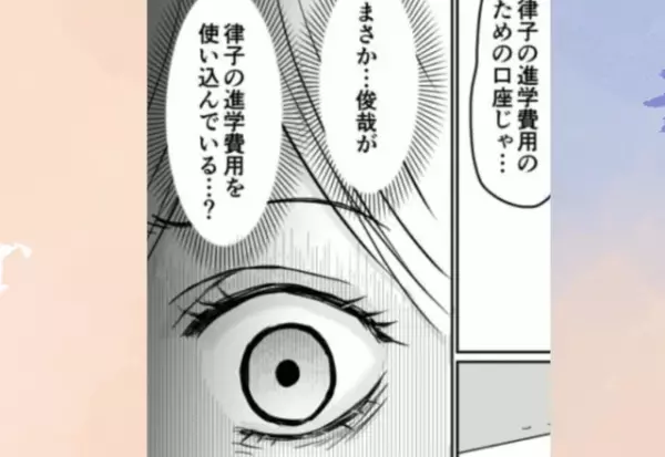 「進学費用のための口座じゃ…」娘のために貯めていたお金で、夫がパパ活を！？「許せない」「一番手をつけちゃいけないやつ」