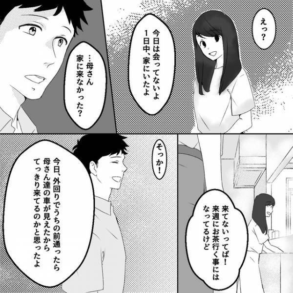 妻「会ってないってば！」自宅前で“実家の車”を目撃。母と会っていた妻を労うも…返ってきた”意外な言葉”に「怪しすぎる」「危険な気がする」
