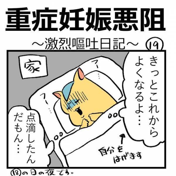 『点滴が効かない！？』夜中に“7回嘔吐”してしまう状況に「これは辛い」「出産は大変」