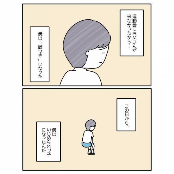 『僕は”嘘つき”になった』親の離婚で”父親がいない”と馬鹿にされ…「ふと思い出して悲しくなる」「ずっと覚えてる」
