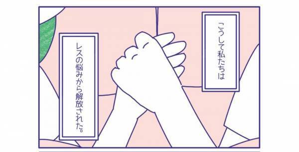 【レスのその後…】自分たちだけのルールを作り『夫婦の形』を変えていった2人に…「本当に良かった」「夫婦の形は変わっていって良い」