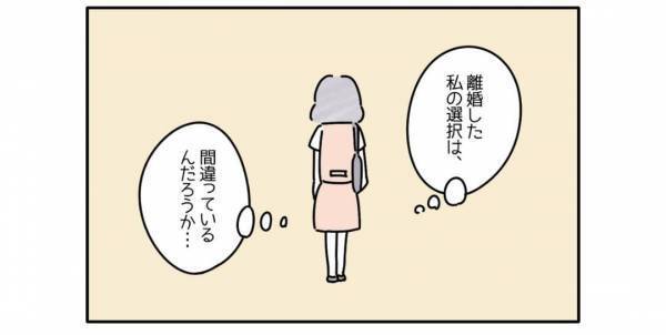 『私の選択は間違ってた？』離婚後、ママ友の会話を聞いて”自己嫌悪”に陥り…「つらい」「比べる必要はない」
