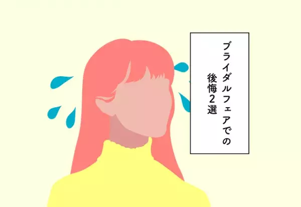 式場見学に行ったけど…「圧倒され疲れた」ブライダルフェアで後悔したこととは？