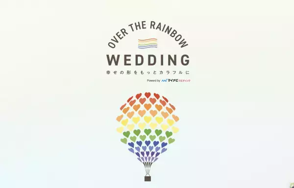 LGBTフレンドリーな結婚式を！マイナビウエディングが始動したプロジェクトとは