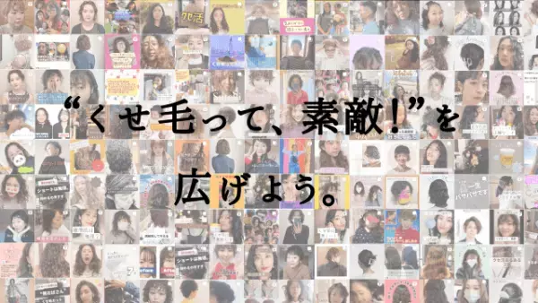 「クセ毛も数ある美の在り方の一つ」“くせ毛って素敵！”を広げるイベント主催者の想いとは