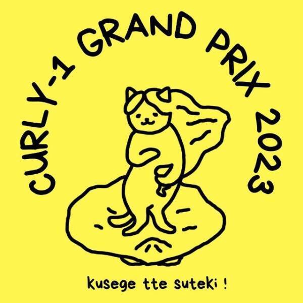 「クセ毛も数ある美の在り方の一つ」“くせ毛って素敵！”を広げるイベント主催者の想いとは